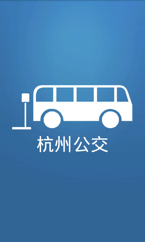 下载杭州公交app下载安装缩略图