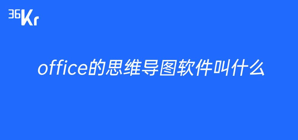 office哪个软件可以画思维导图