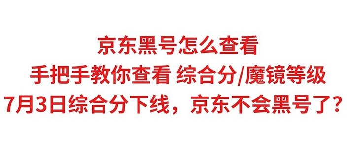 京东黑号的辨别方法