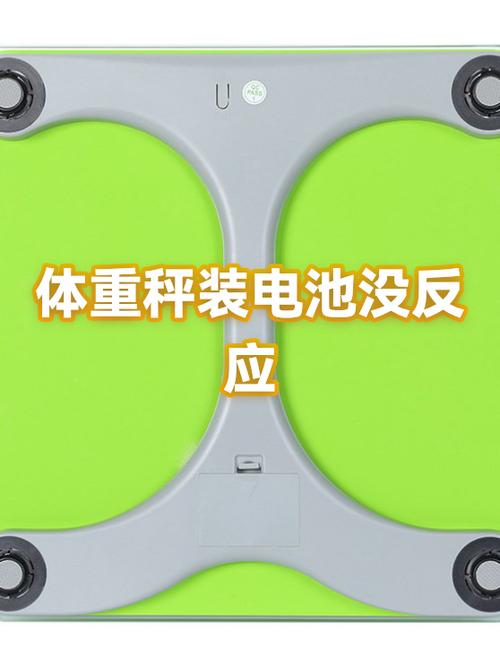 体重秤换电池后没法用了