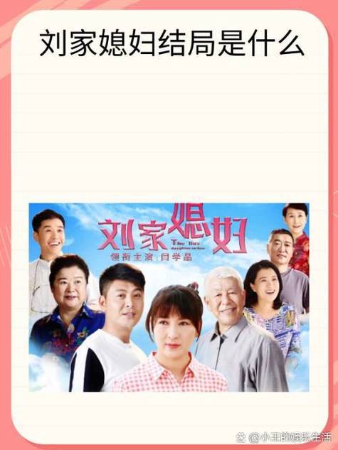 刘家媳妇演员表截图