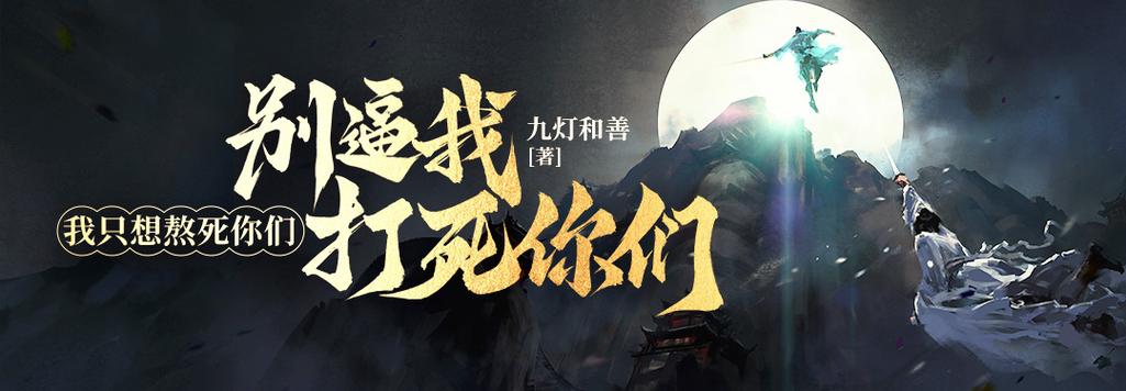 九灯和善的小说有多少截图