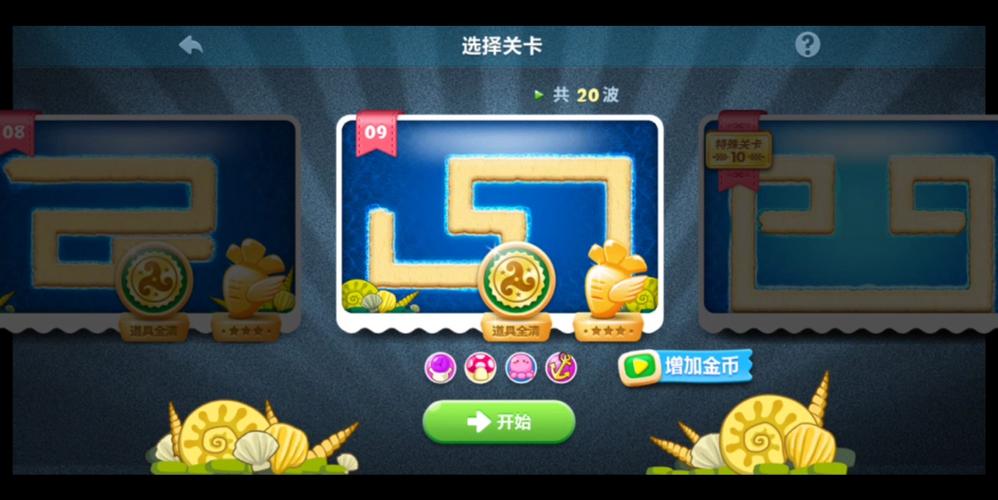 保卫萝卜1海洋攻略第9