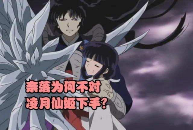 奈落为啥不杀凌月仙姬