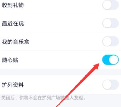 qq怎么关闭随心贴功能