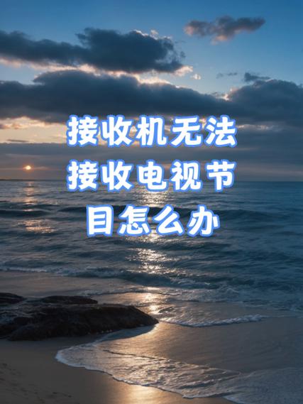 电视接收无效节目