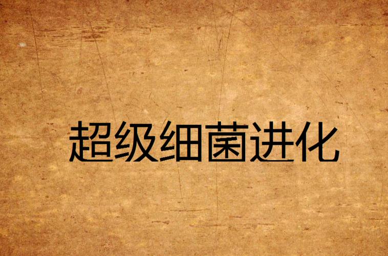细菌进化缩略图