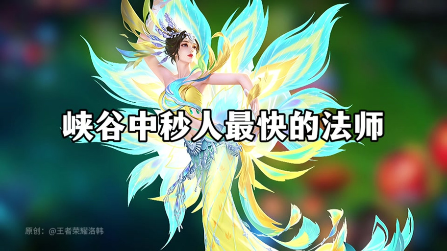 王者荣耀哪个英雄抗泉水最久