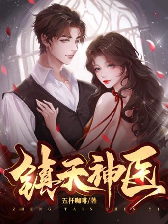 《镇天神医》短剧来袭