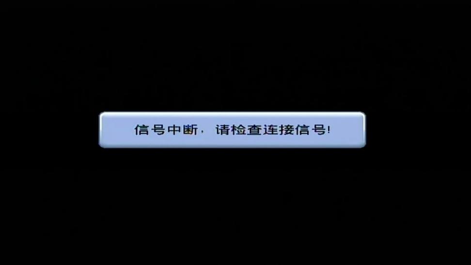 广电网络系统信号中断
