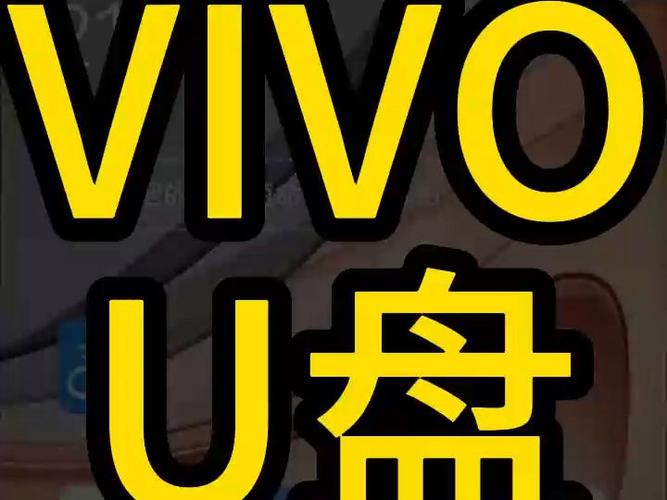 vivo手机怎么传歌到u盘