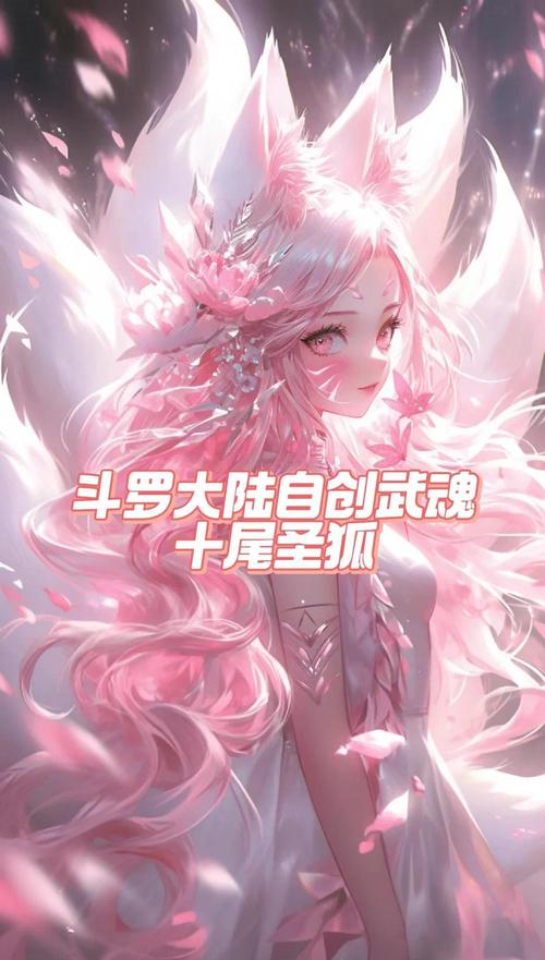斗罗大陆之圣狐