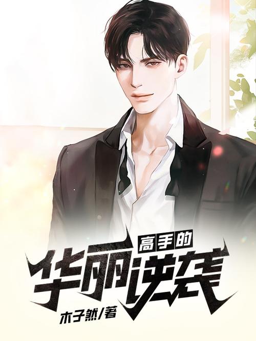 华丽逆袭全文免费阅读全书