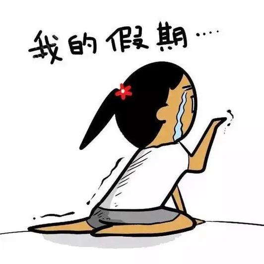 别人放假我上班高情商