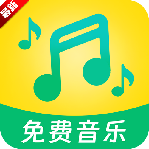 真正免费听歌软件下载