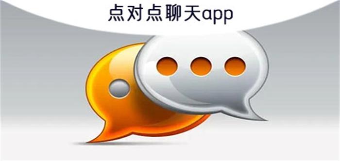 点对点聊天软件