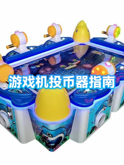 游戏机投币器怎么设置缩略图