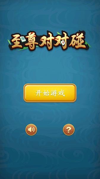 至尊对对碰红包版安卓版下载缩略图