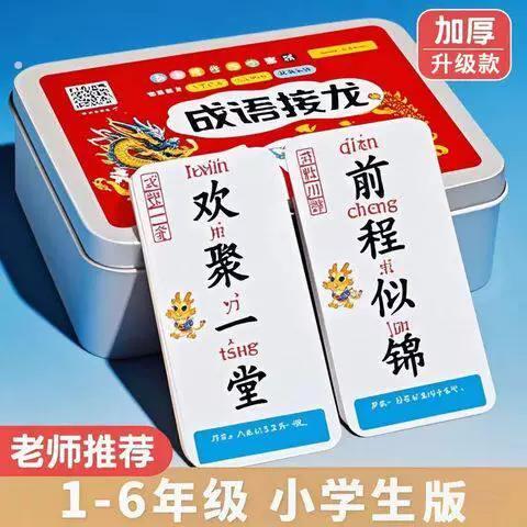 小学生成语接龙游戏