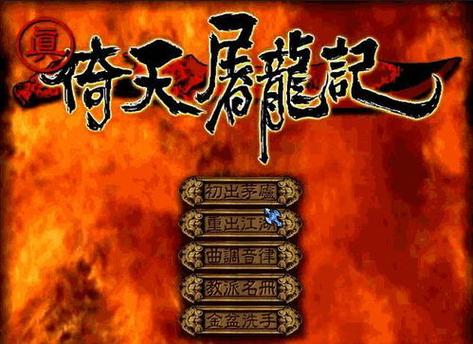 真倚天屠龙记全部详细攻略
