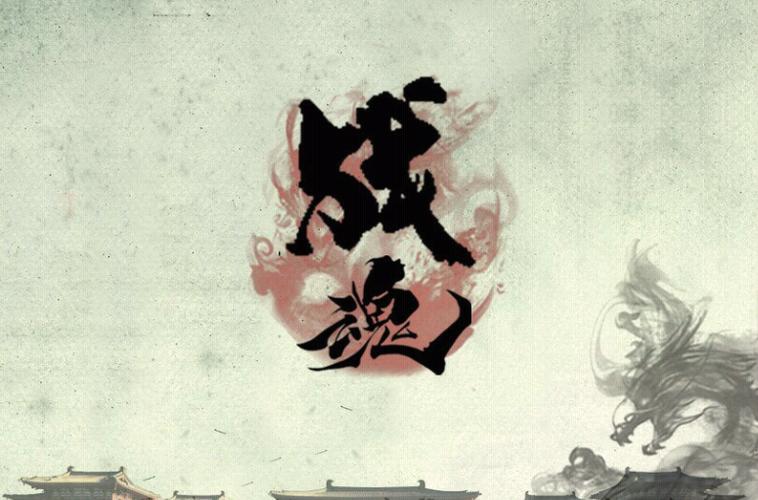 战魂