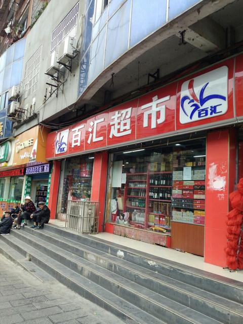 百汇超市