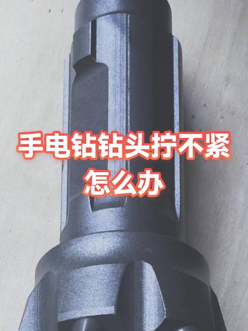 电钻钻头拧不下来了