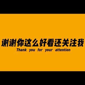 感谢关注的图片