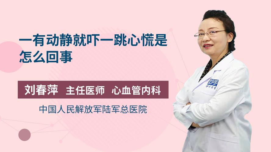 一有动静就吓一跳心慌