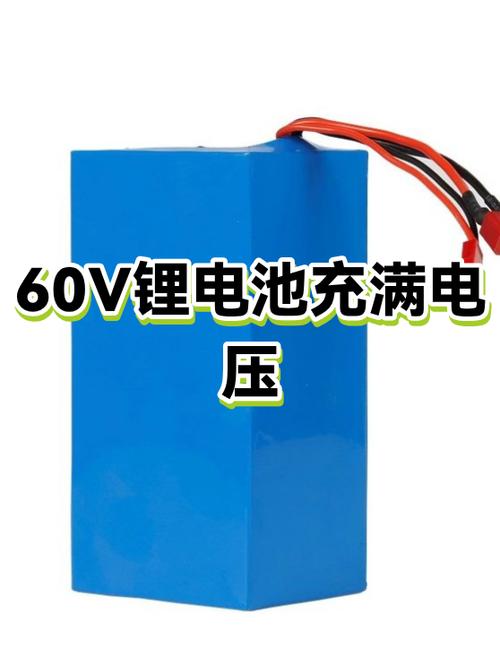 60v锂电池充满电多少v