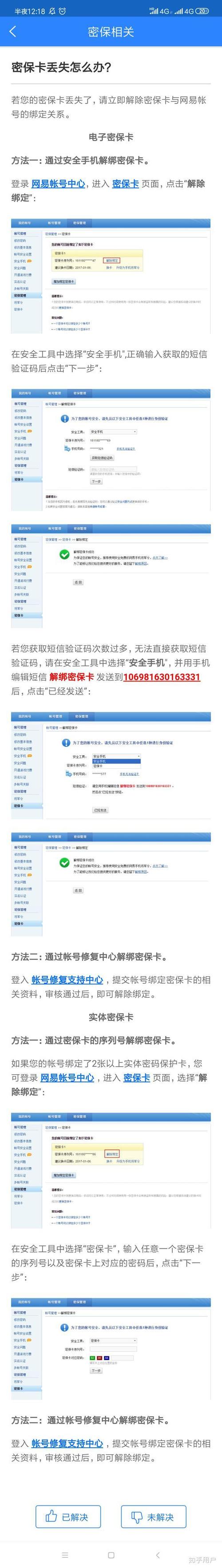 网易手机解绑关联账号