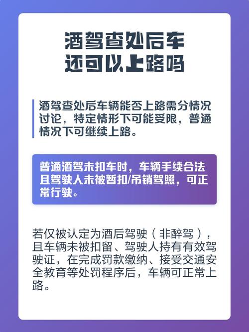 酒驾查处后车还可以上路吗