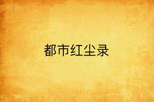 红尘都市-第一部