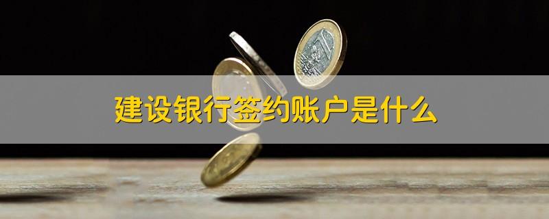 什么叫签约账户
