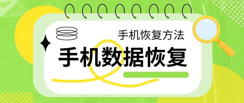 手机数据清除后能恢复数据