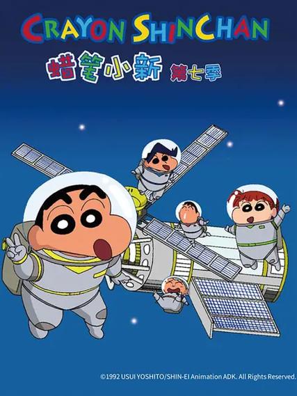 蜡笔小新7季全集中文版
