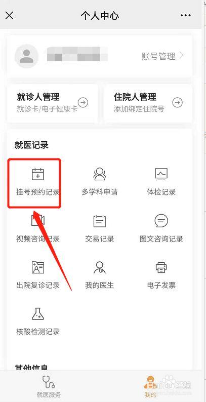 医院挂号怎么取消