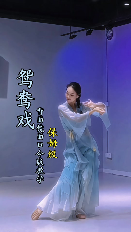 《鸳鸯戏》手势舞