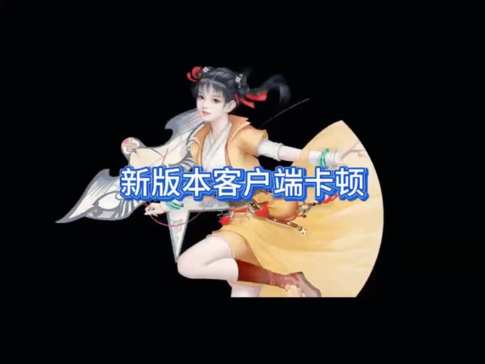 梦幻客户端忙请稍后再试