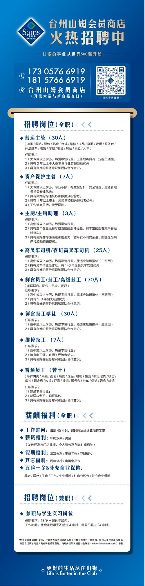 山姆招聘最新招聘信息