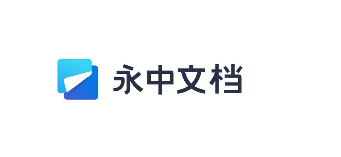 永中办公软件好用吗