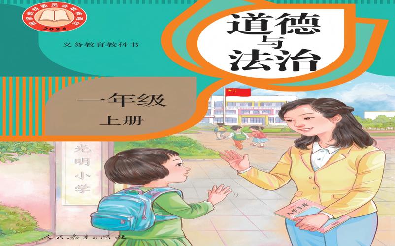 一年级道德与法治