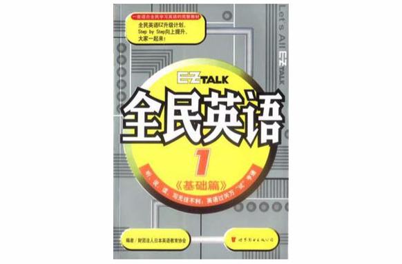 全民的英语