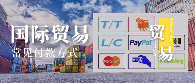 国际支付方式有哪几种