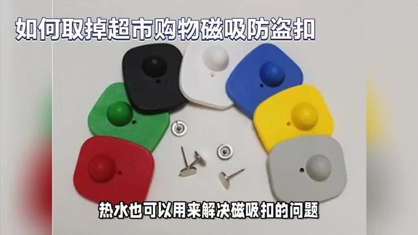 超市里面的扣怎么去掉