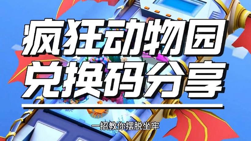 疯狂动物园游戏兑换码