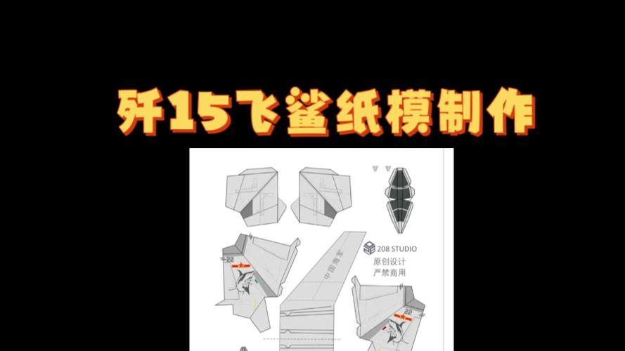 歼15飞鲨战斗机怎么折