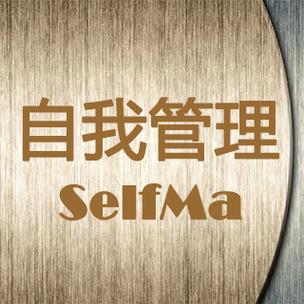 自我管理