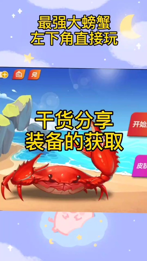 最强大螃蟹兑换码视频