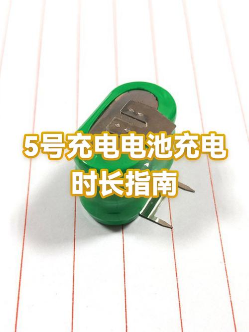 5号电池充电时间